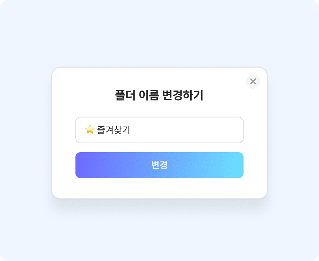 링크를 폴더로 관리하세요